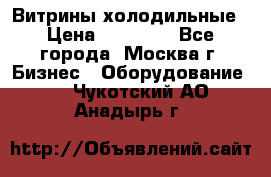 Витрины холодильные › Цена ­ 20 000 - Все города, Москва г. Бизнес » Оборудование   . Чукотский АО,Анадырь г.